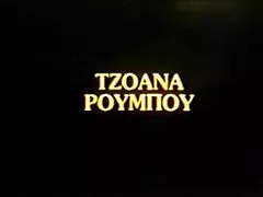 Grčki berba